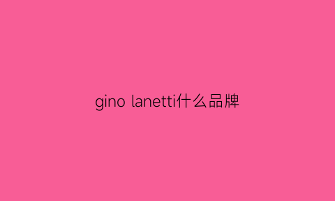 gino lanetti什么品牌